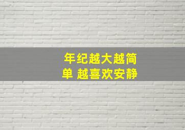 年纪越大越简单 越喜欢安静